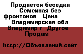 Продается беседка Семейная без фронтонов › Цена ­ 22 555 - Владимирская обл., Владимир г. Другое » Продам   